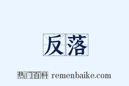 反落是什么意思的图片
